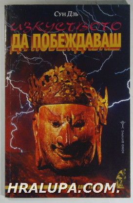ИЗКУСТВОТО ДА ПОБЕЖДАВАШ, СУН ДЗЪ, София 1998 г.